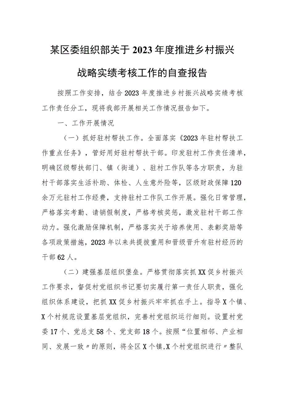 某区委组织部关于2022年度推进乡村振兴战略实绩考核工作的自查报告.docx_第1页