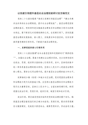 以党建引领提升基层社会治理效能研讨发言稿范文.docx