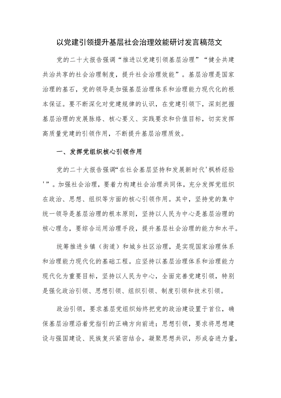 以党建引领提升基层社会治理效能研讨发言稿范文.docx_第1页