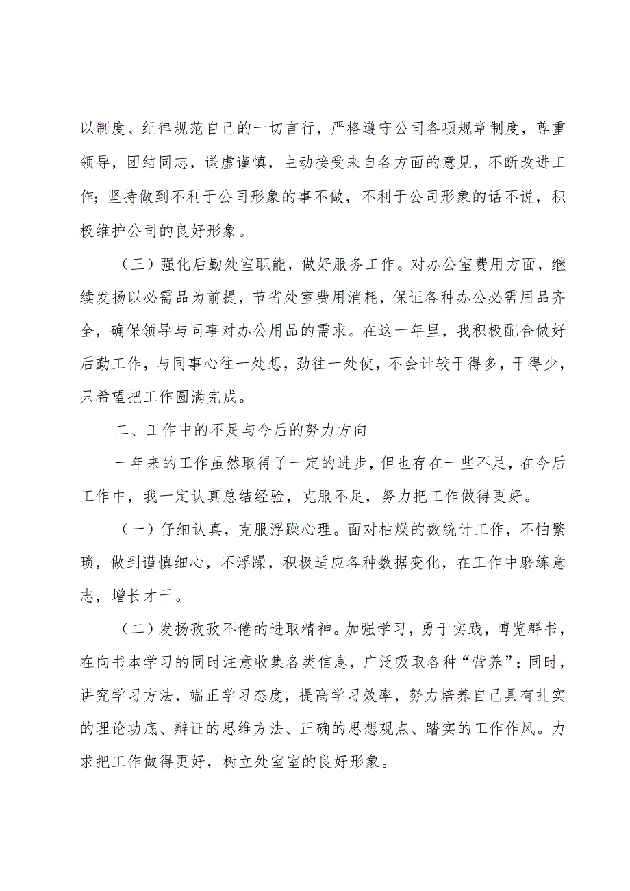 统计员年度工作总结（21篇）.docx_第2页