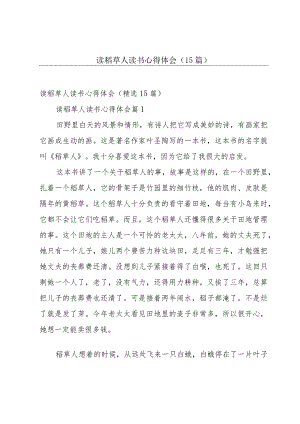 读稻草人读书心得体会（15篇）.docx