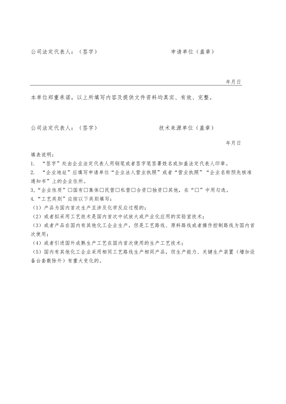 国内首次使用化工工艺安全可靠性论证申请书、工艺安全可靠性论证工业化试验装置自查（核查）表.docx_第3页