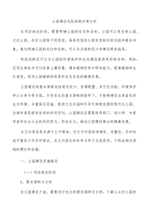 公园建设风险控制对策分析.docx