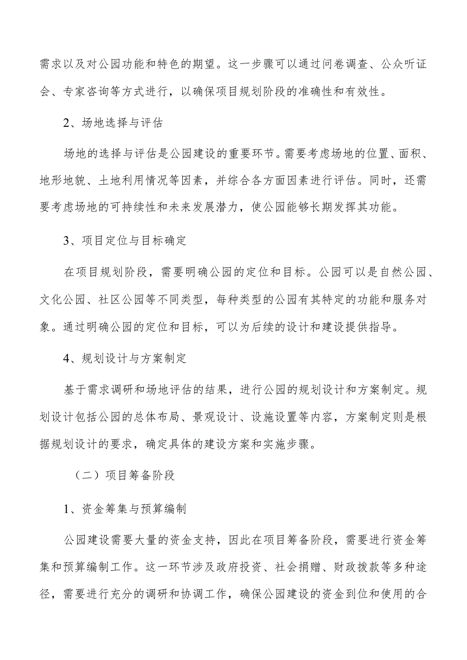 公园建设风险控制对策分析.docx_第2页