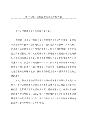 银行大堂经理年度工作总结汇集六篇.docx