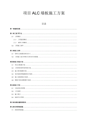 预制蒸压轻质加气混凝土内墙板ALC墙板施工方案.docx