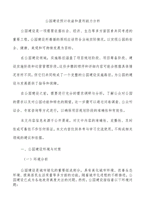 公园建设预计收益和盈利能力分析.docx