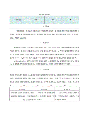 酿造酒生产技术项目四 葡萄酒生产4.4.1《葡萄酒酿造》教学设计教案.docx