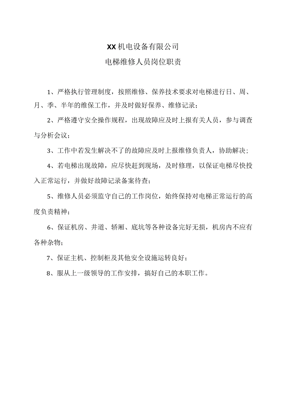 XX机电设备有限公司电梯维修人员岗位职责（2023年）.docx_第1页