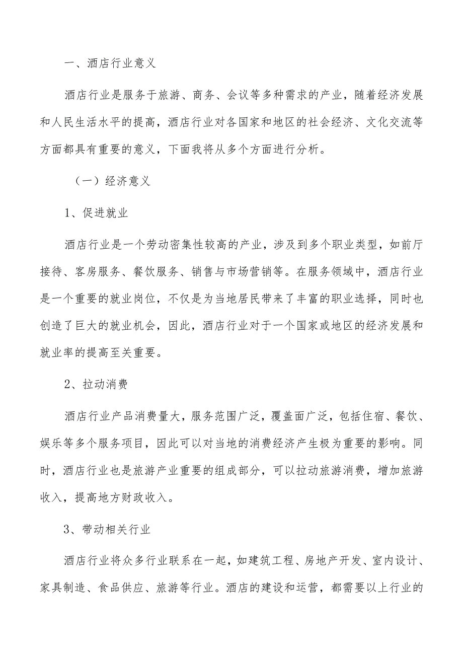 酒店运营启动资金和流动资金分析.docx_第2页