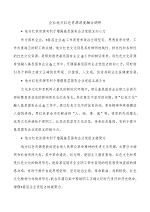 企业地方红色资源深度融合调研.docx