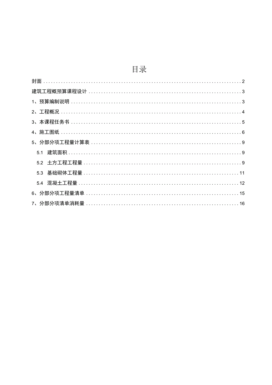 建筑工程概预算课程设计 计算基础部分预算书.docx_第1页