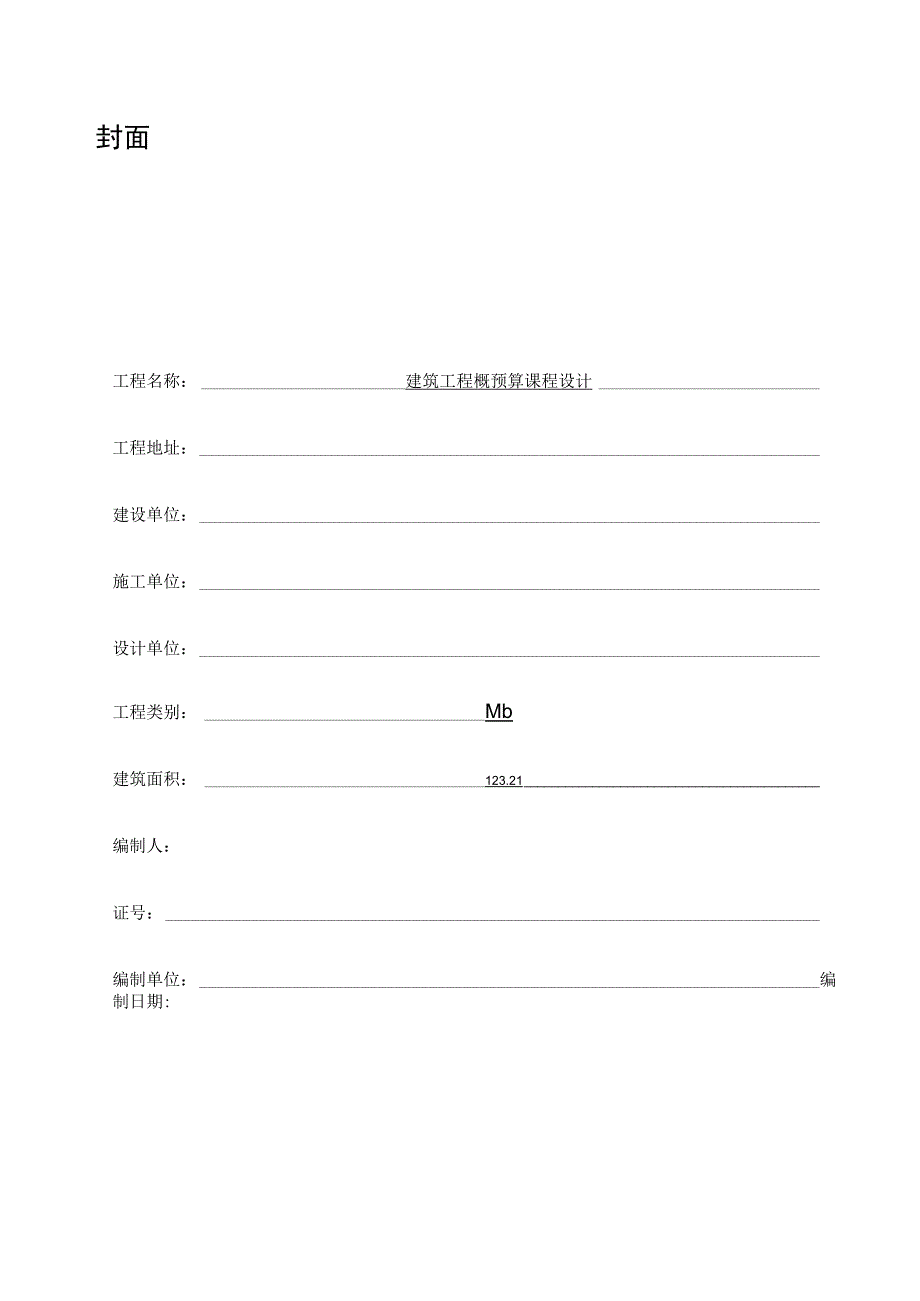 建筑工程概预算课程设计 计算基础部分预算书.docx_第2页