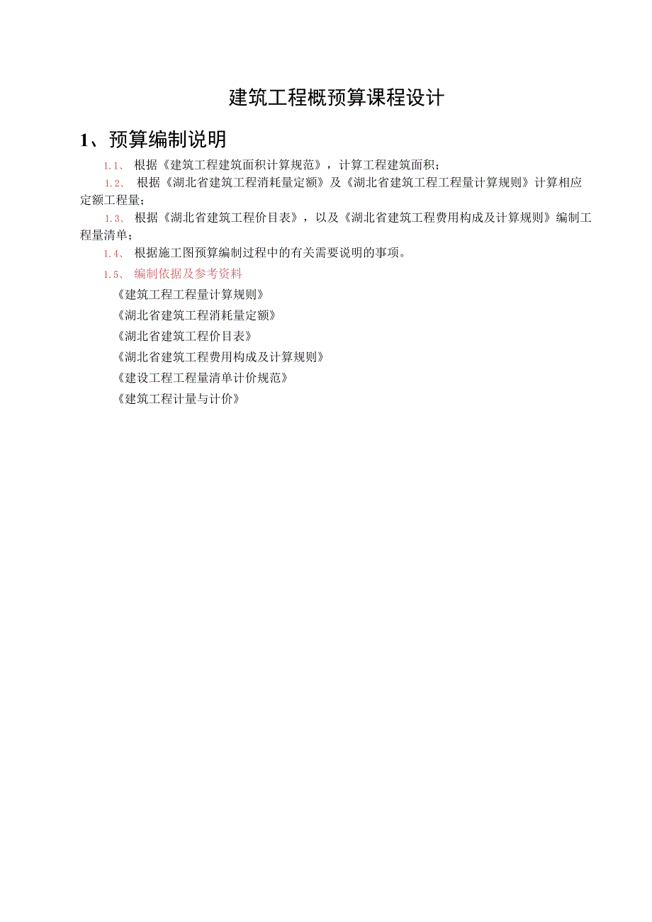 建筑工程概预算课程设计 计算基础部分预算书.docx_第3页