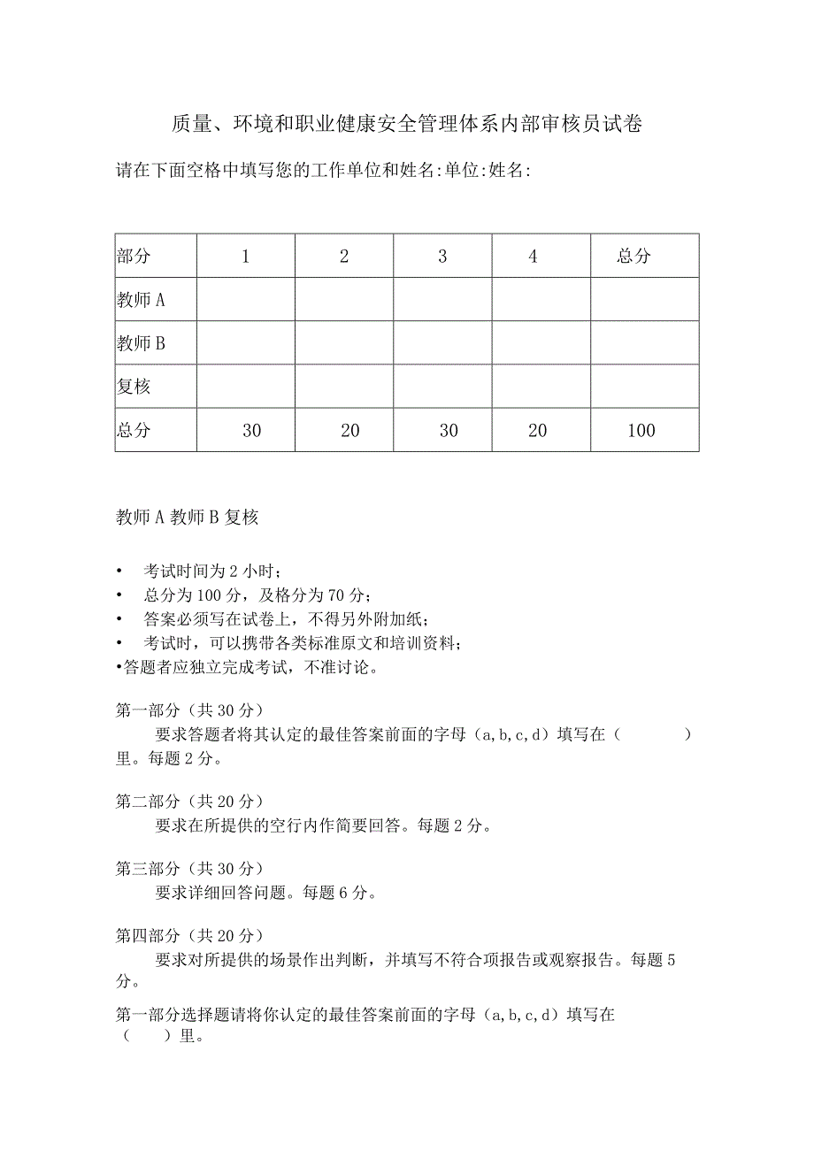 质量、环境和职业健康安全管理体系内部审核员试卷.docx_第1页