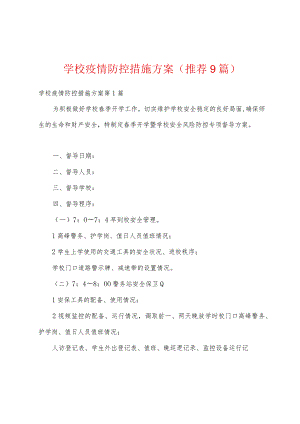 学校疫情防控措施方案(推荐9篇).docx