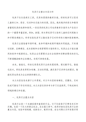 玩具行业重点内容分析.docx