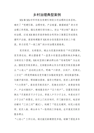 乡村治理典型案例.docx