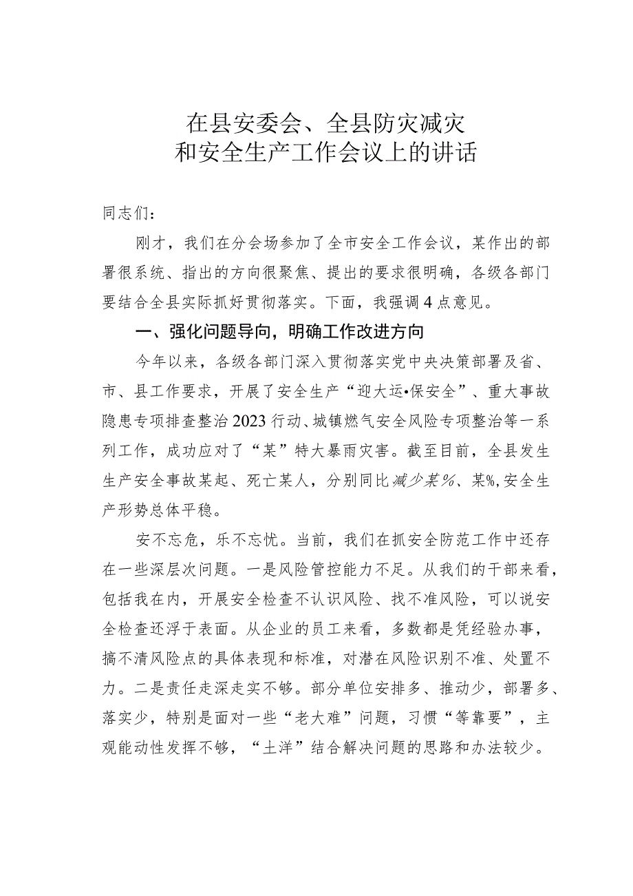 在县安委会、全县防灾减灾和安全生产工作会议上的讲话.docx_第1页