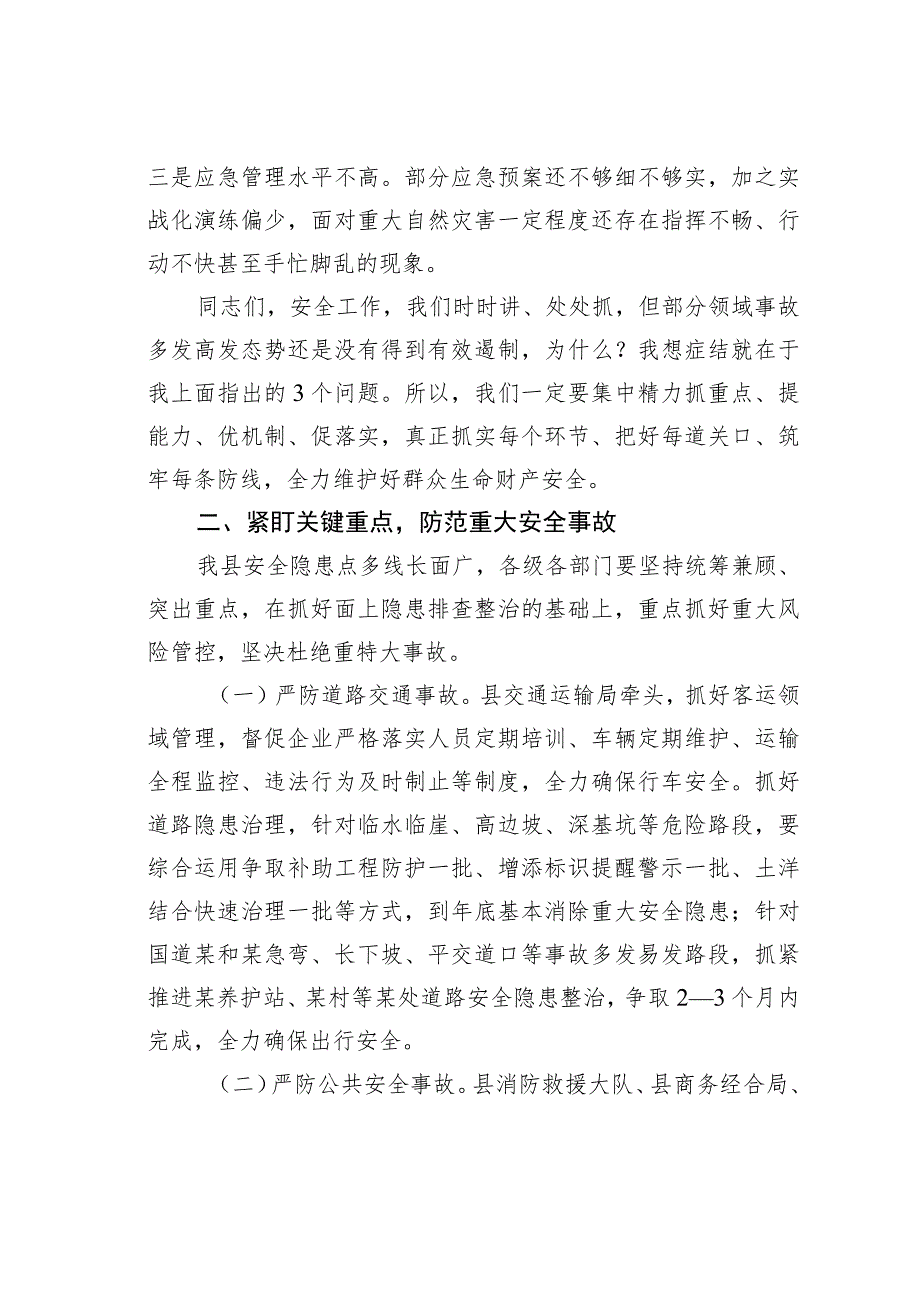 在县安委会、全县防灾减灾和安全生产工作会议上的讲话.docx_第2页