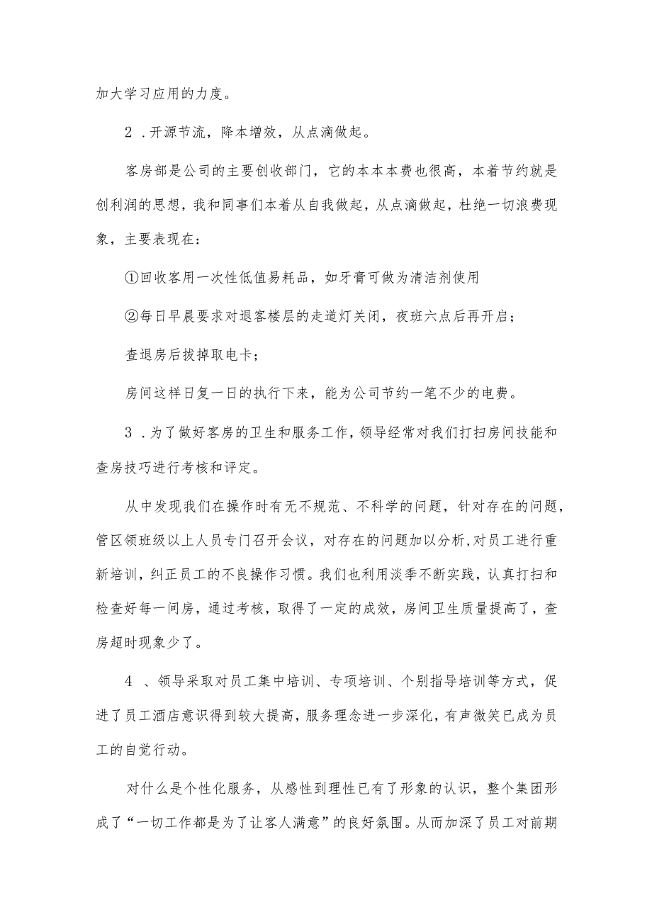 酒店领班个人述职报告、领导干部年度述职报告4篇供借鉴.docx_第2页