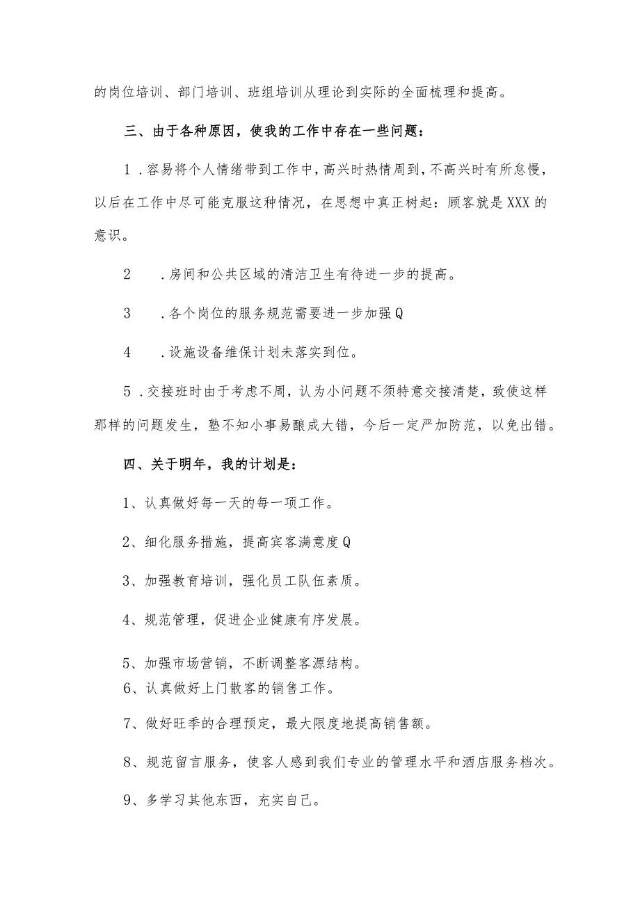 酒店领班个人述职报告、领导干部年度述职报告4篇供借鉴.docx_第3页