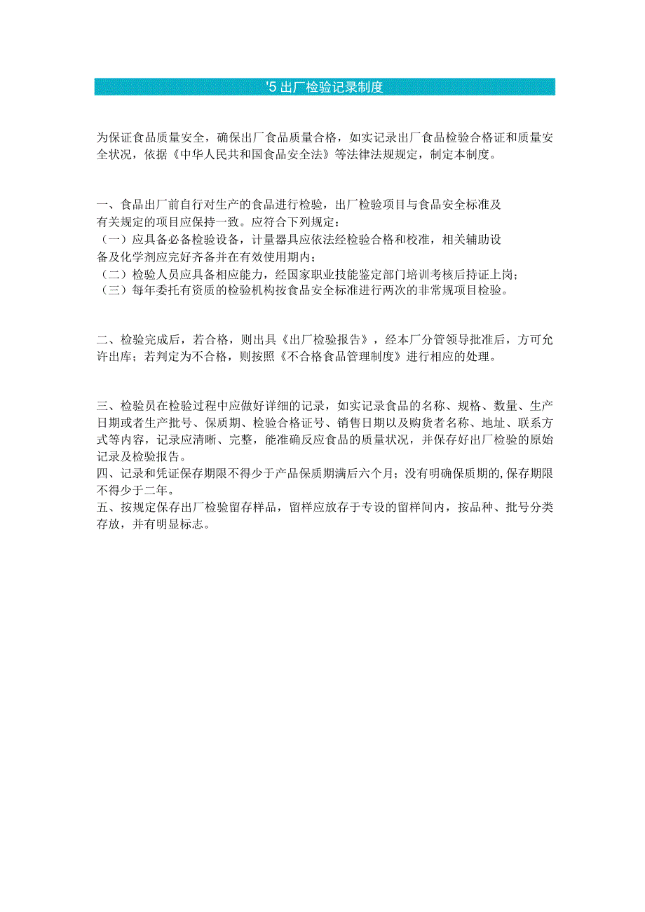 食品生产企业食品安全管理制度05 出厂检验记录制度.docx_第1页