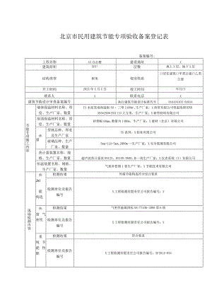 北京市民用建筑节能专项验收备案登记表(XX机电设备有限公司).docx