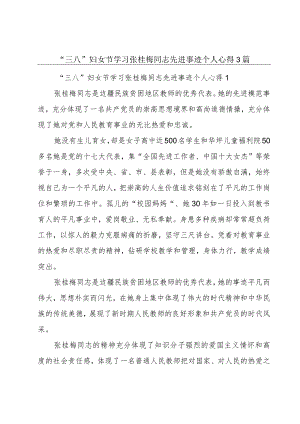 “三八”妇女节学习张桂梅同志先进事迹个人心得3篇.docx