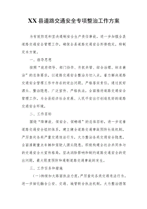 XX县道路交通安全专项整治工作方案.docx