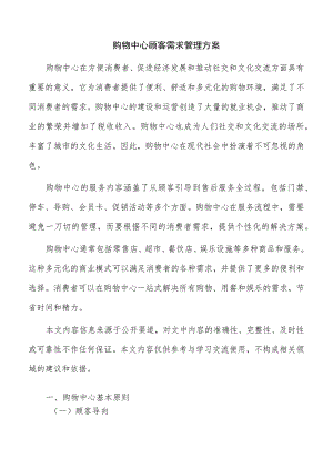 购物中心顾客需求管理方案.docx