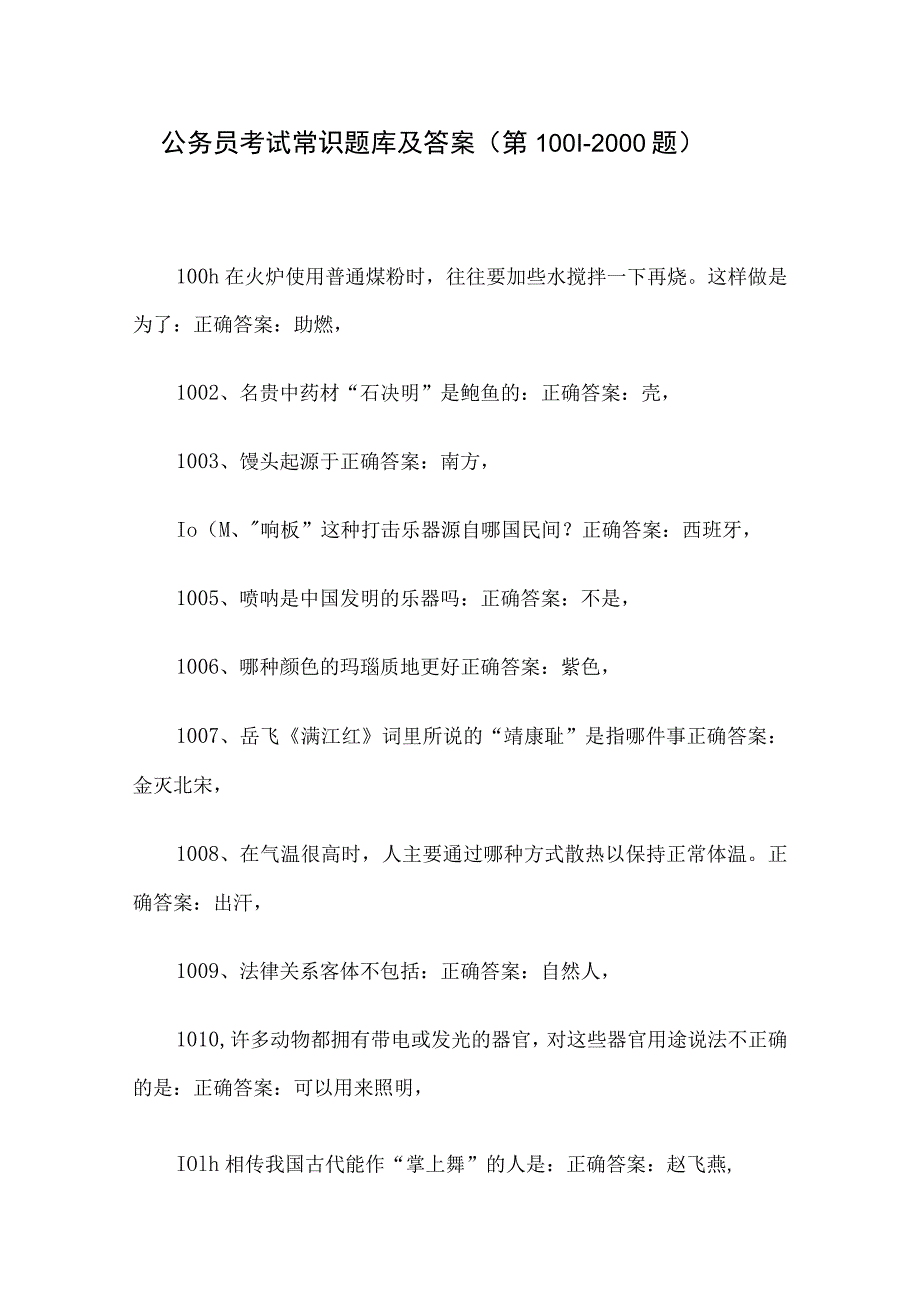 公务员考试常识题库及答案（第1001-2000题）.docx_第1页