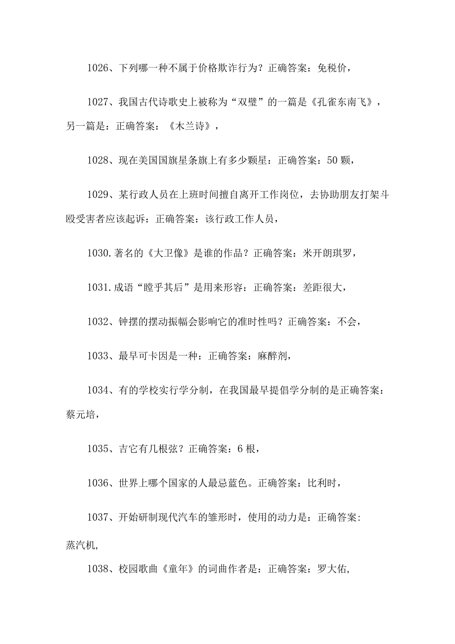 公务员考试常识题库及答案（第1001-2000题）.docx_第3页