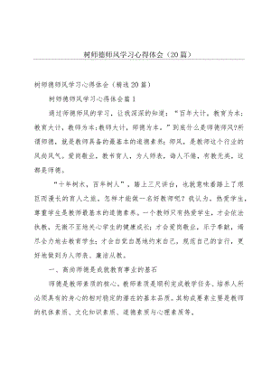 树师德师风学习心得体会（20篇）.docx