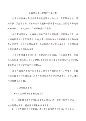 公园建设意义和应用价值分析.docx