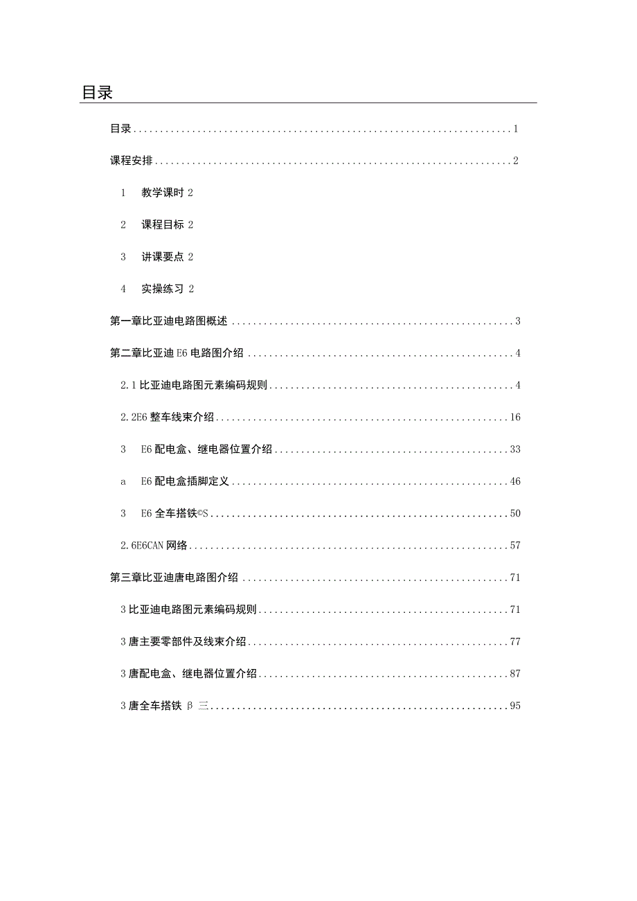 新能源汽车电路图识别讲师手册.docx_第1页