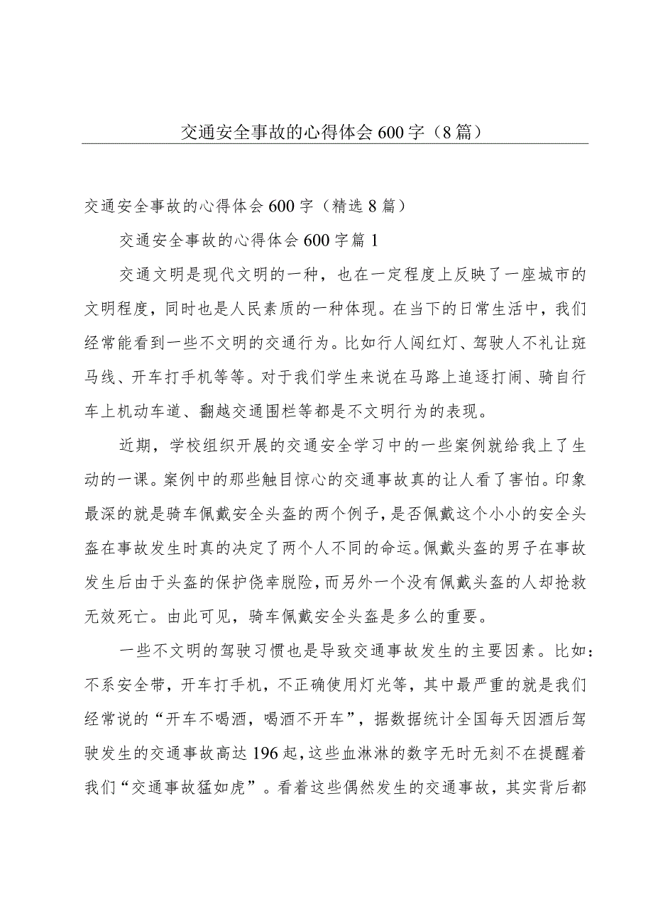 交通安全事故的心得体会600字（8篇）.docx_第1页