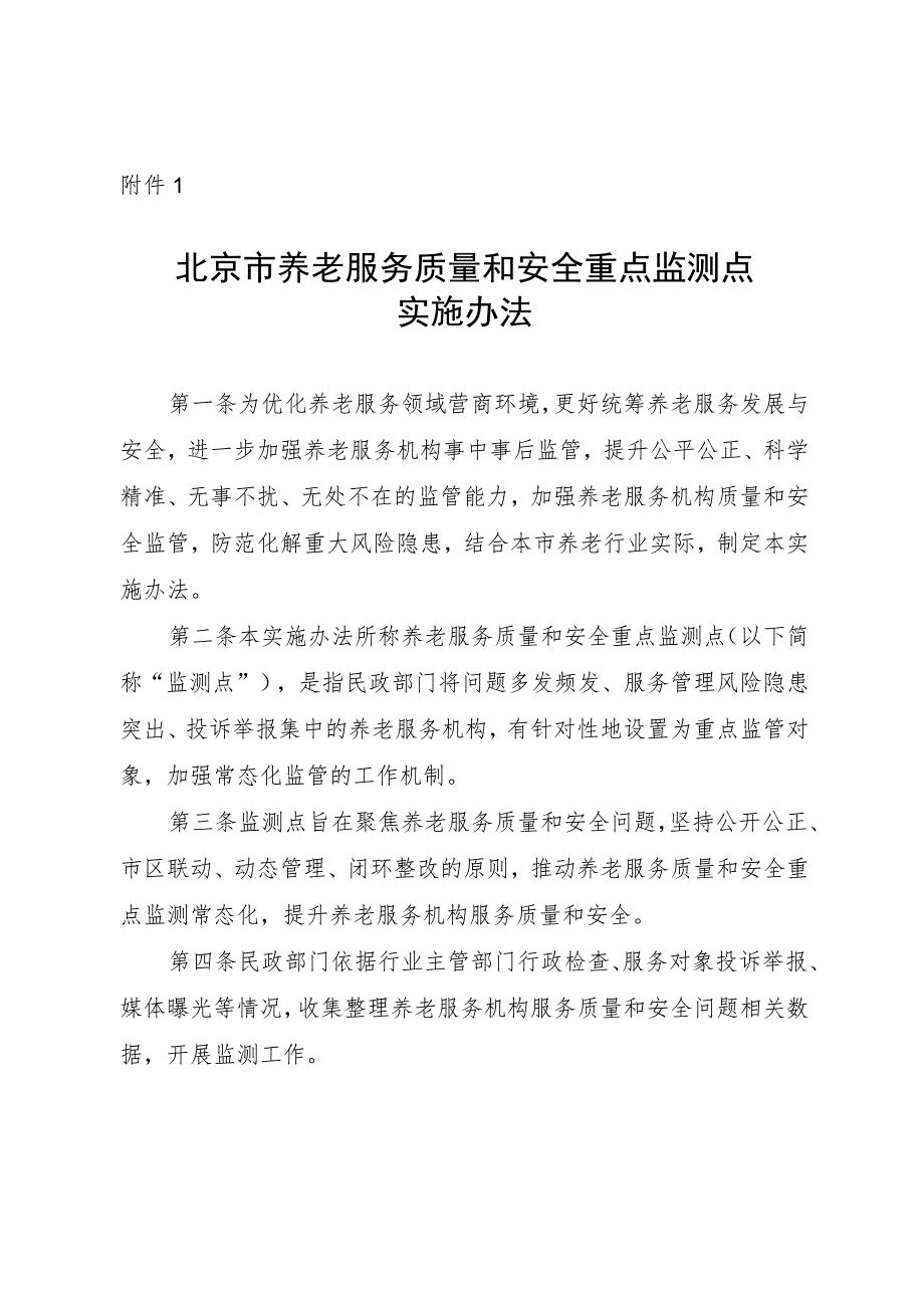 《北京市养老服务质量和安全重点监测点实施办法》.docx_第1页