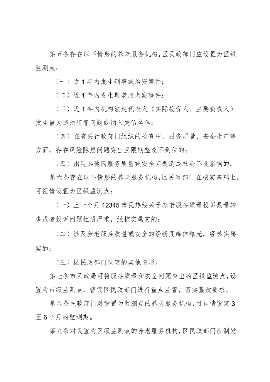 《北京市养老服务质量和安全重点监测点实施办法》.docx_第2页