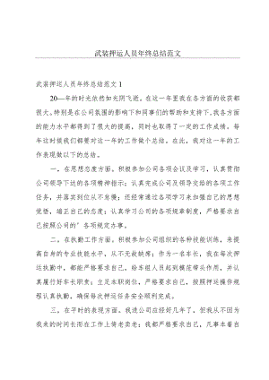 武装押运人员年终总结范文.docx