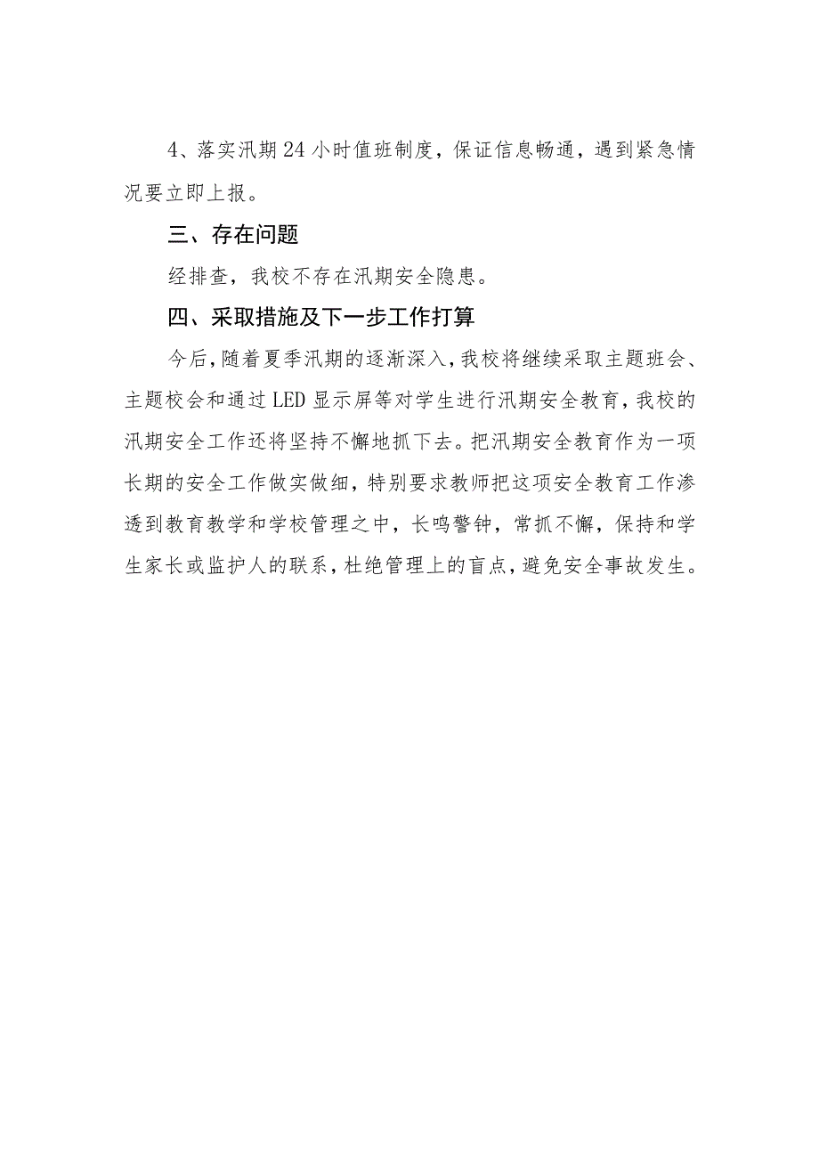 桥西中学防汛检查整治情况报告.docx_第2页