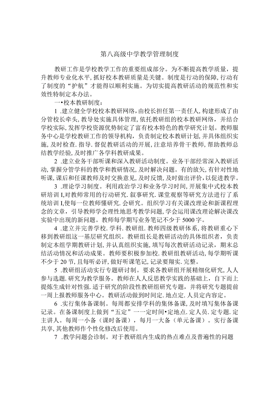 第八高级中学教学管理制度.docx_第1页