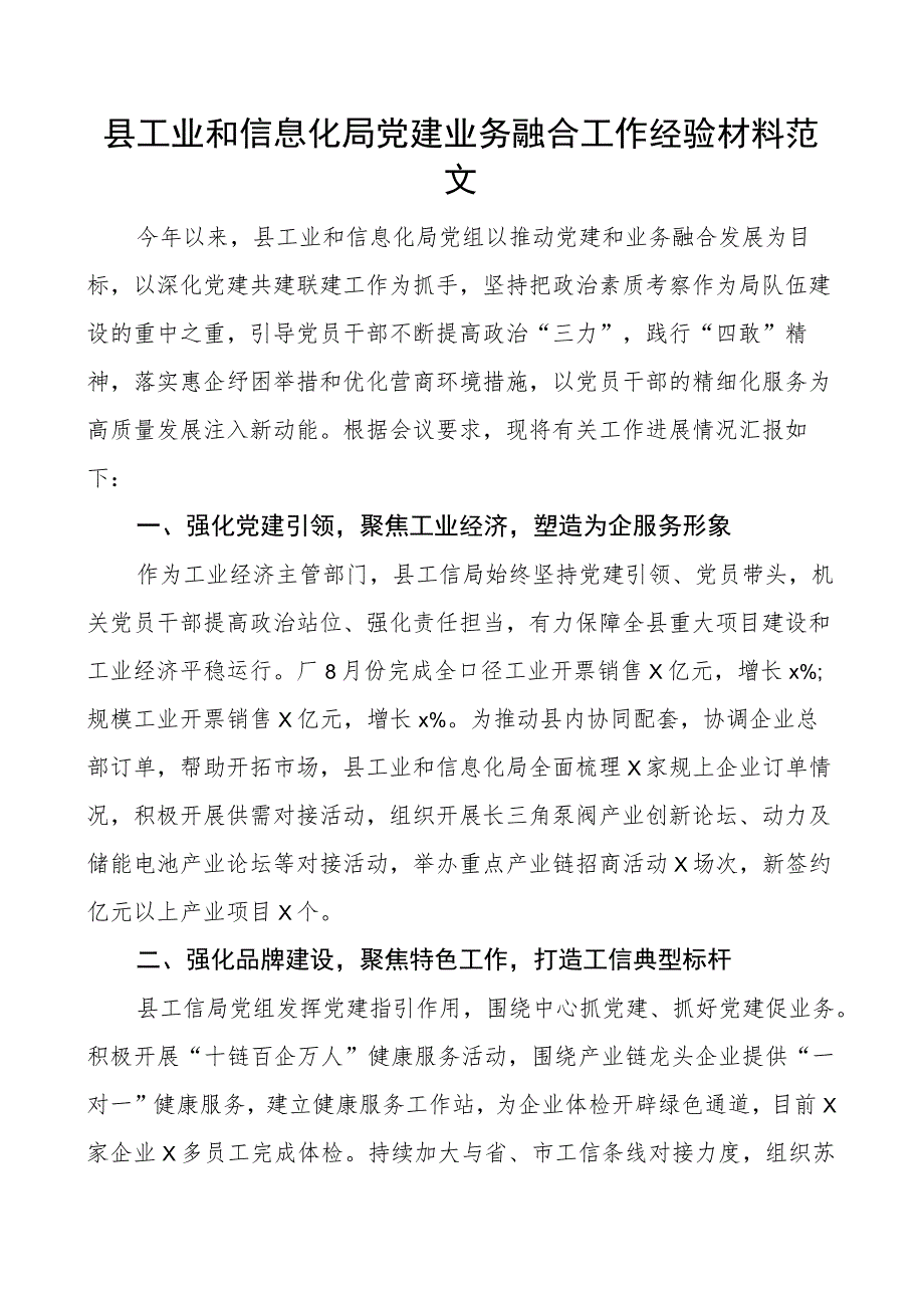 县工业和信息化单位团队建设业务融合工作经验材料总结汇报报告局.docx_第1页