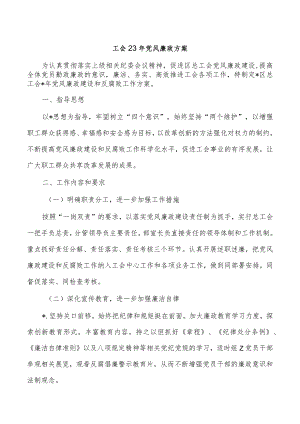 工会23年党风廉政方案.docx