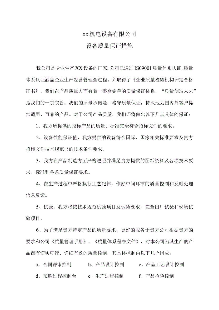 XX机电设备有限公司设备质量保证措施（2023年）.docx_第1页