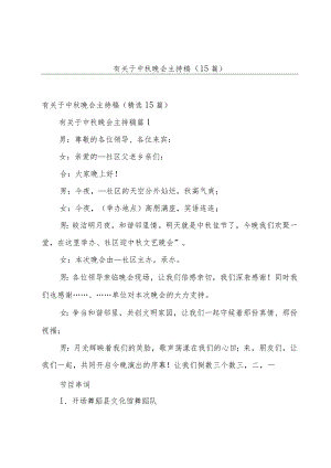 有关于中秋晚会主持稿（15篇）.docx