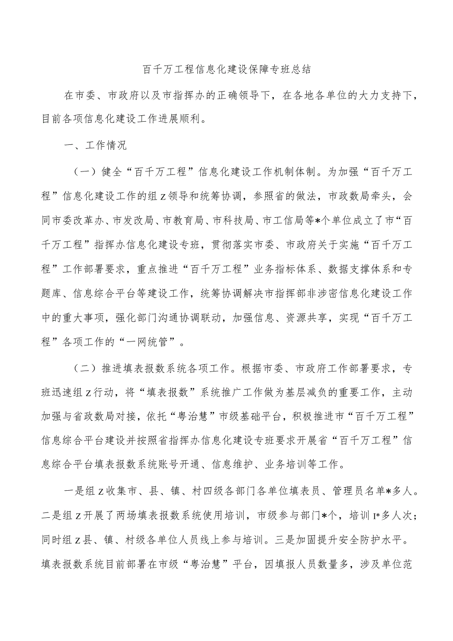 百千万工程信息化建设保障专班总结.docx_第1页