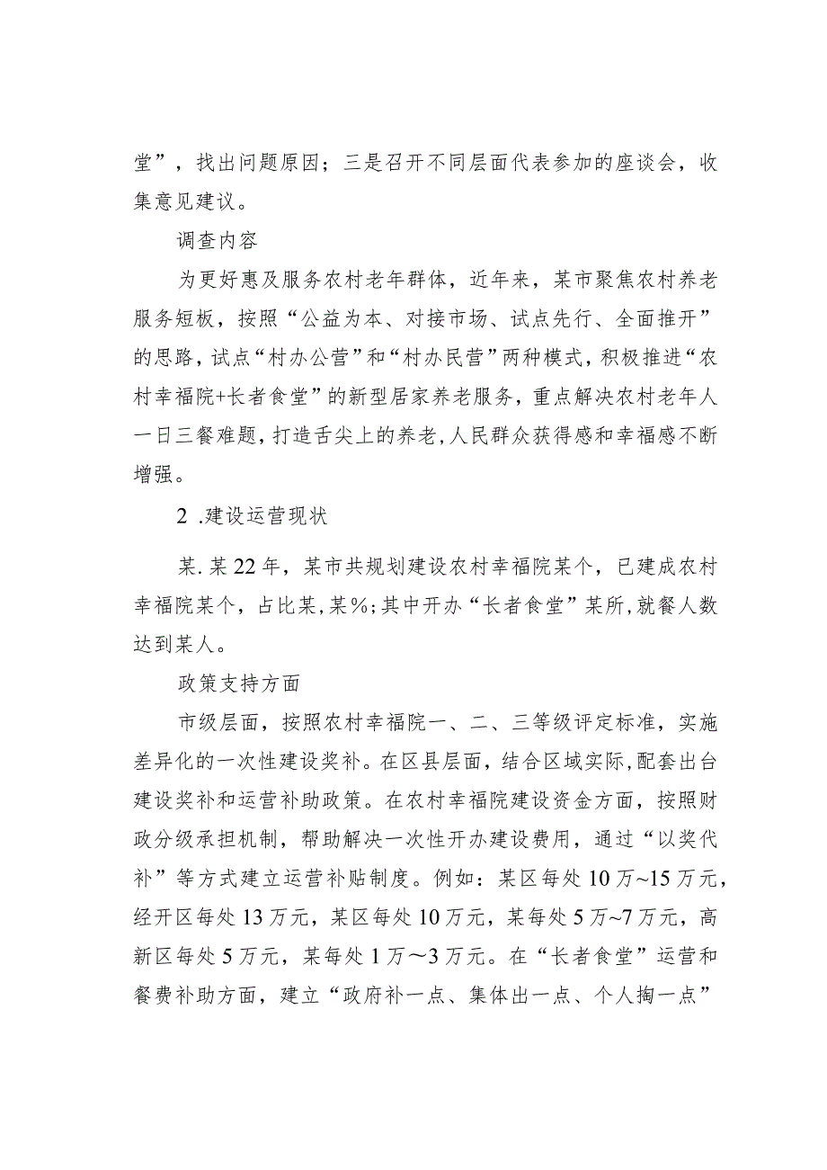 关于农村幸福院＂长者食堂＂运营状况的调查报告.docx_第2页