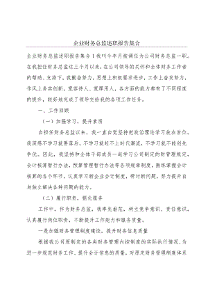 企业财务总监述职报告集合.docx