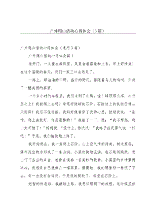 户外爬山活动心得体会（3篇）.docx